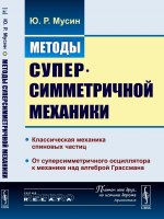 Методы суперсимметричной механики: Классическая механика спиновых частиц. От суперсимметричного осциллятора к механике над алгеброй Грассмана