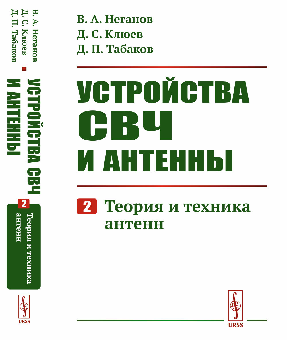 Устройства СВЧ и антенны. Часть 2: Теория и техника антенн. Ч.2. Изд. стереотип