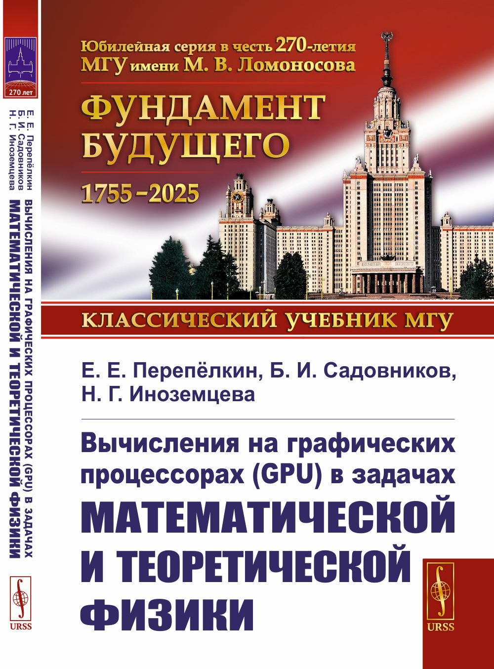 Вычисления на графических процессорах (GPU) в задачах математической и теоретической физики Изд. 3, стереот. (изд.2, перераб. и доп.)