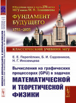 Вычисления на графических процессорах (GPU) в задачах математической и теоретической физики Изд. 3, стереот. (изд.2, перераб. и доп.)