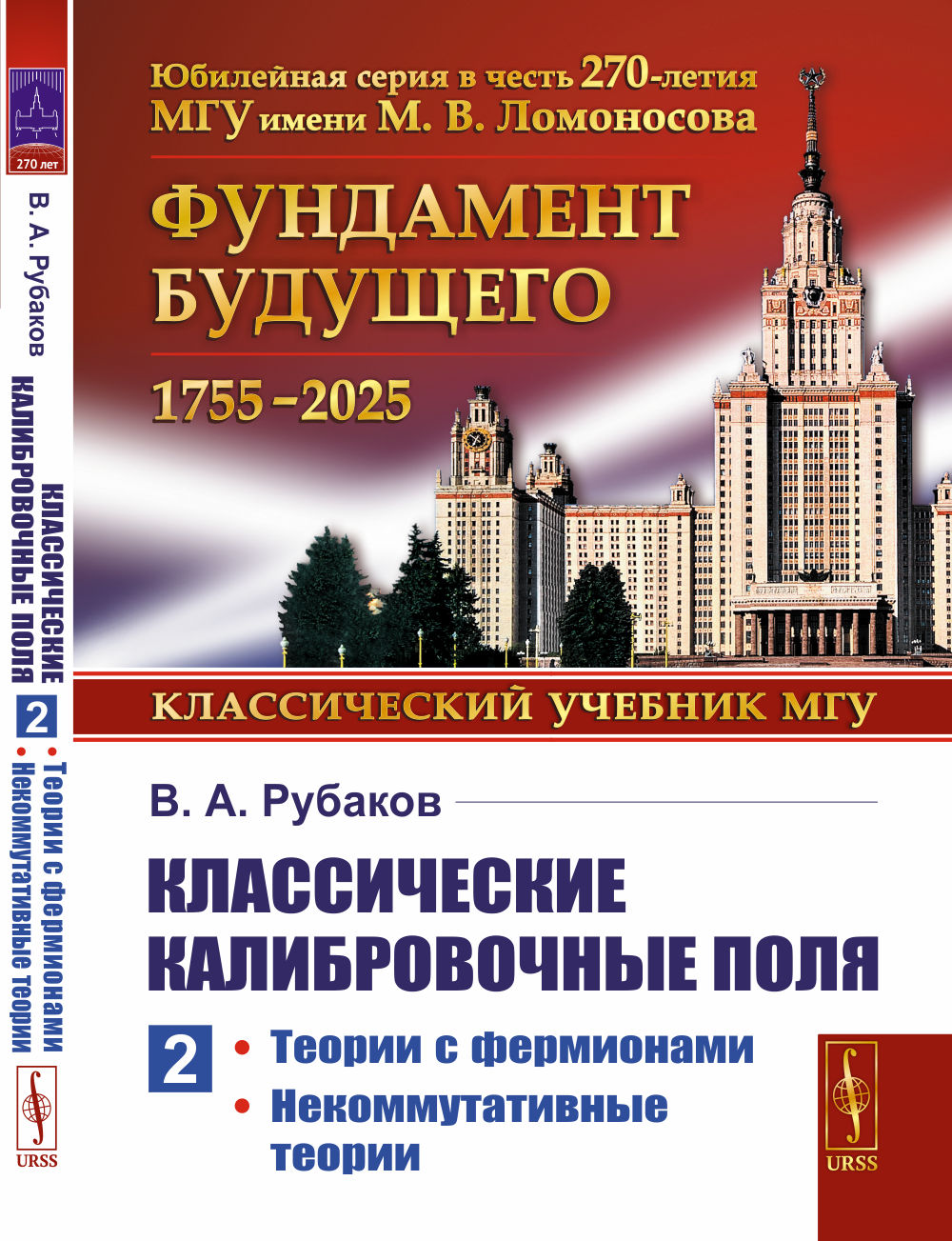Классические калибровочные поля: Теории с фермионами. Некоммутативные теории. Ч.2. Изд. стереотип