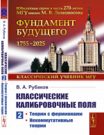 Классические калибровочные поля: Теории с фермионами. Некоммутативные теории. Ч.2. Изд. стереотип