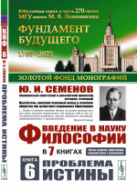 ПРОБЛЕМА ИСТИНЫ. Введение в науку философии. В 7 книгах. Книга 6. Кн.6. Изд. 3, сущ. перераб. и дополн