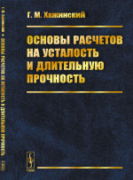Основы расчетов на усталость и длительную прочность Изд. стереотип