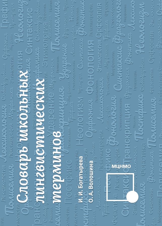 Словарь школьных лингвистических терминов
