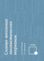 Словарь школьных лингвистических терминов