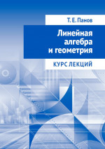 Линейная алгебра и геометрия. Курс лекций