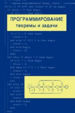 Программирование: теоремы и задачи (8-е, стереотипное)