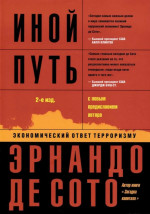 Иной путь: экономический ответ терроризму