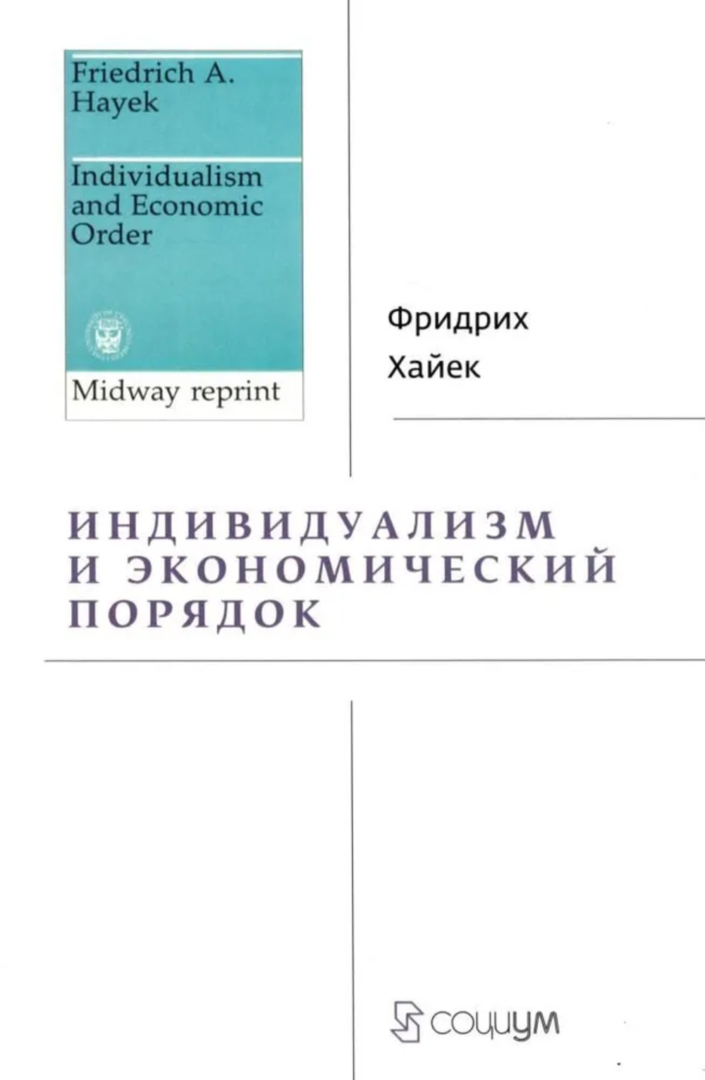 Индивидуализм и экономический порядок