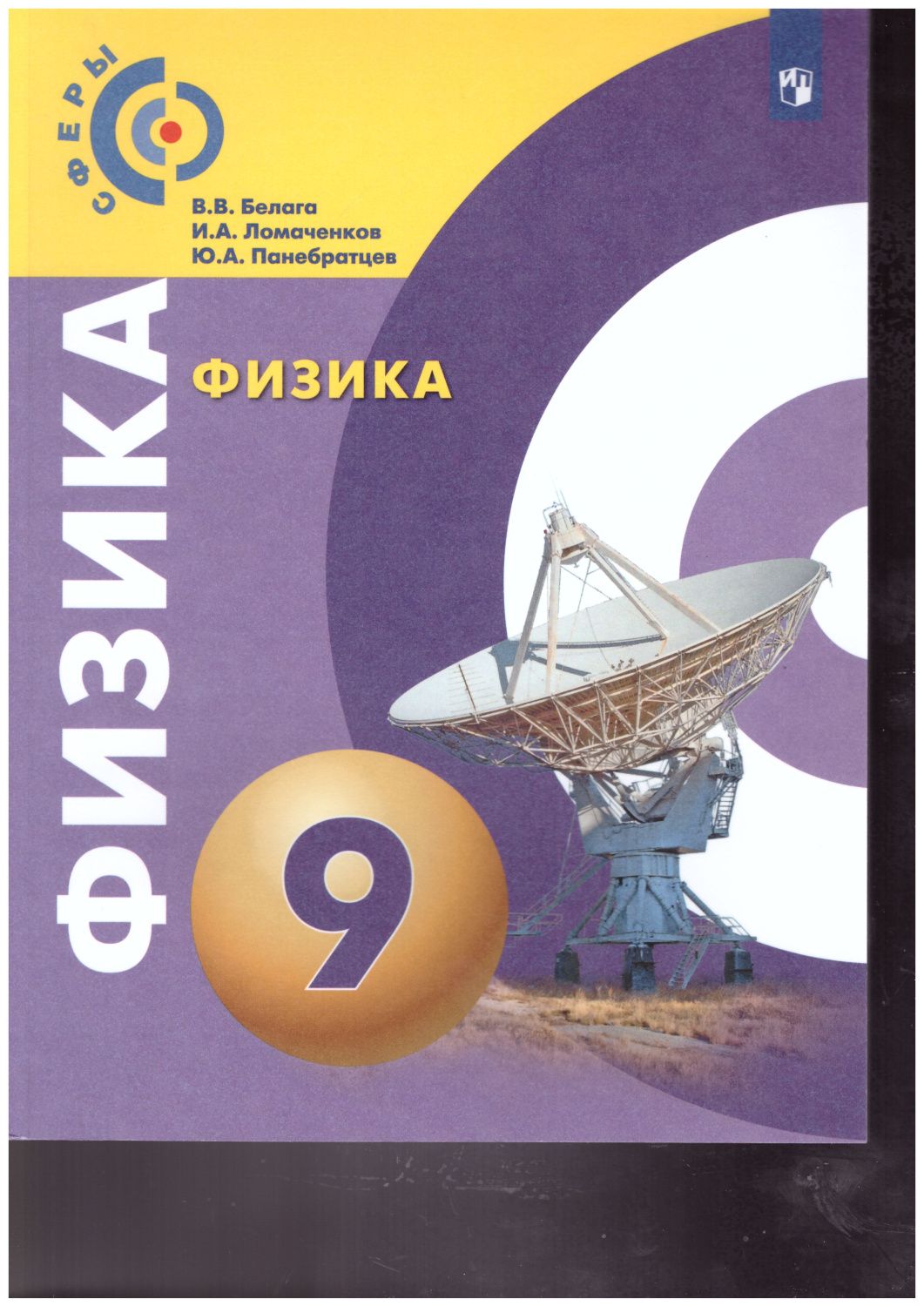 Физика 9 класс. Учебник. УМК "Сферы"