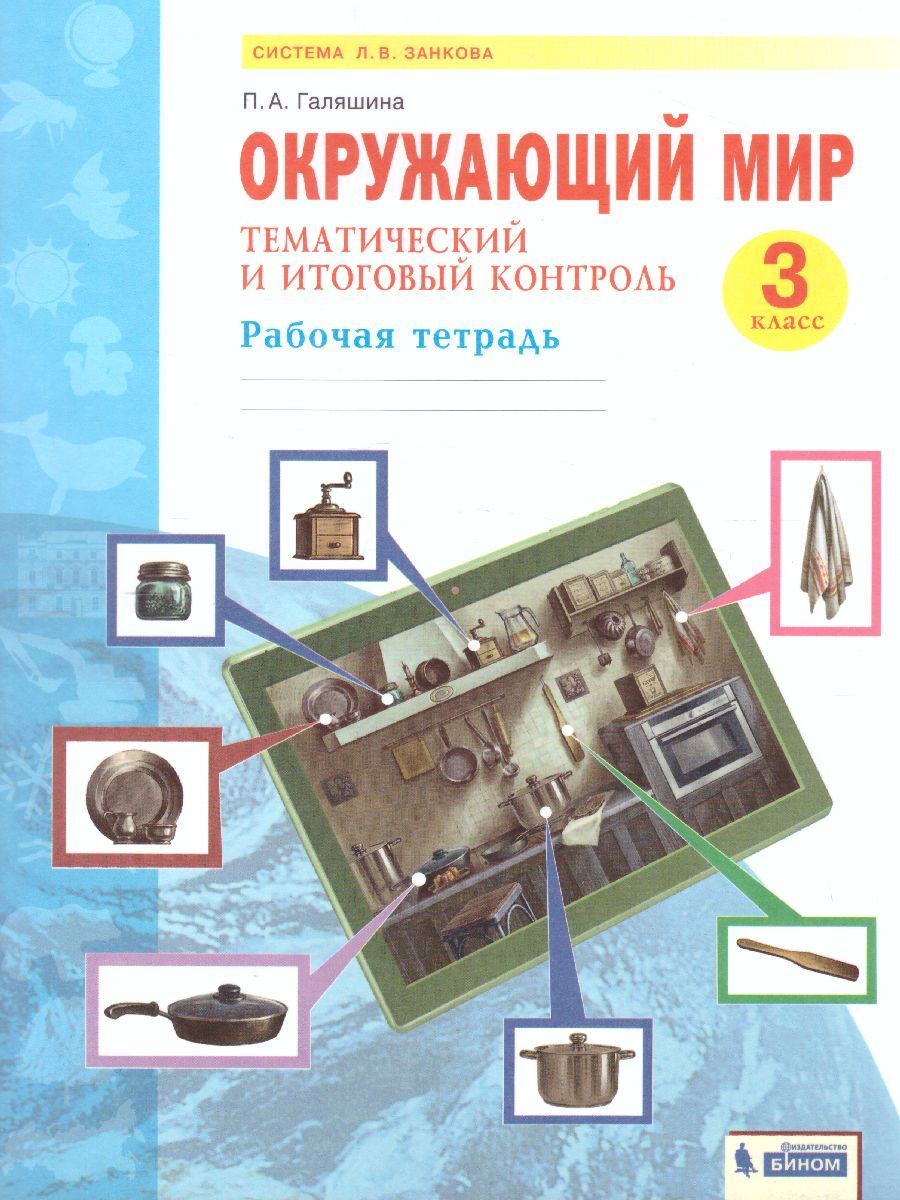 Дмитриева, Казаков Окружающий мир 3 кл. Тематический и итоговый контроль. Рабочая тетрадь (Бином)