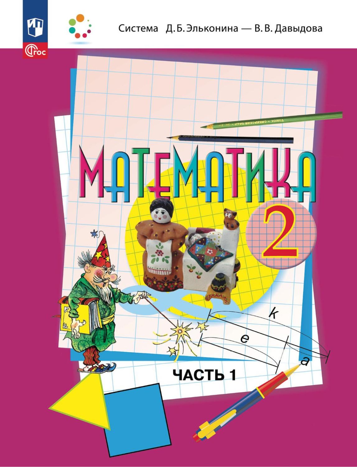 Математика 2 класс. Учебное пособие в 2-х частях. Часть 1