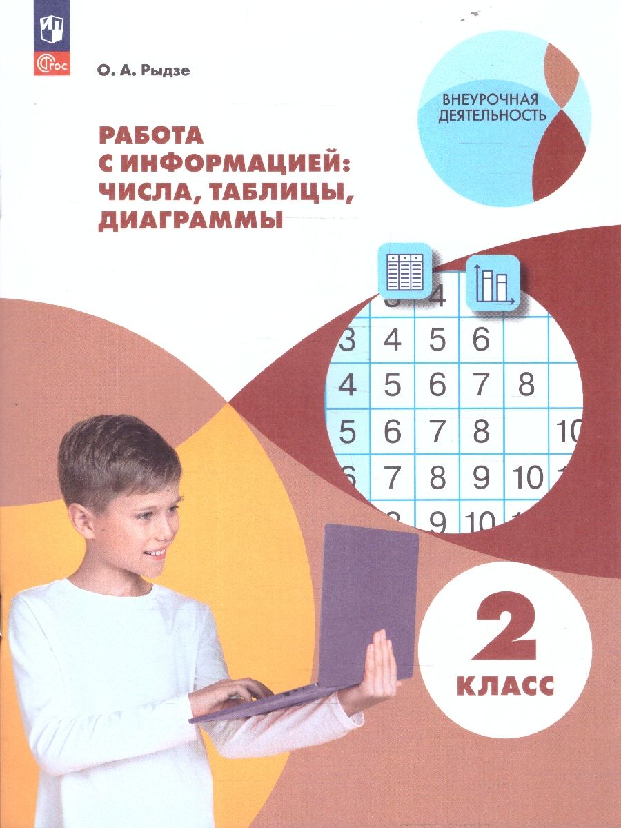 Работа с информацией: числа, таблицы, диаграммы. 2 класс
