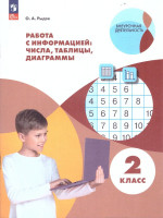 Работа с информацией: числа, таблицы, диаграммы. 2 класс