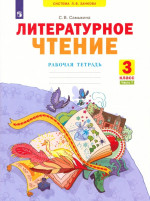 Литературное чтение 3 класс. Рабочая тетрадь в 2х частях