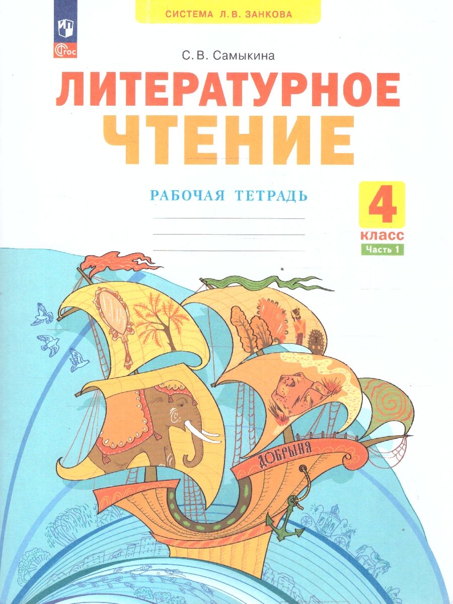 Литературное чтение 4 класс. Рабочая тетрадь Часть 1. К учебнику Свиридовой. ФГОС