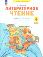 Литературное чтение 4 класс. Рабочая тетрадь Часть 1. К учебнику Свиридовой. ФГОС