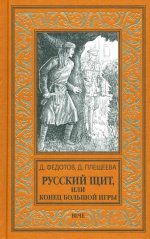 Русский щит,или Конец Большой игры