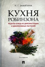 Кухня Робинзона.Рецепты блюд из дикорастущих и декоративных растений