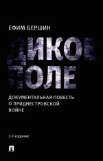 Дикое поле.Документальная повесть о приднестровской войне