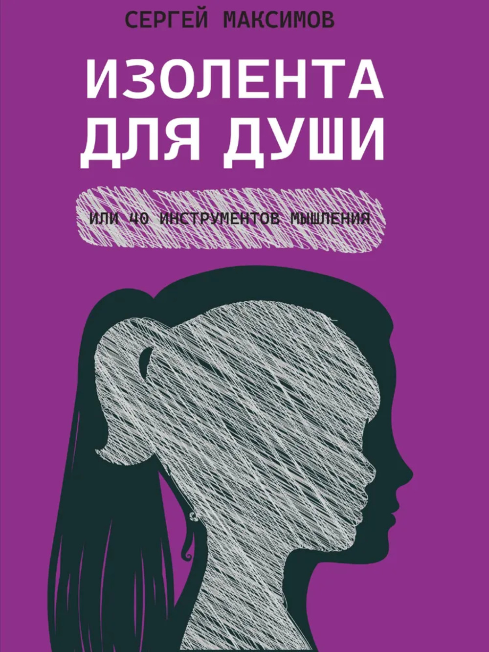 Изолента для души, или 40 инструментов мышления