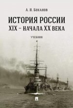 История России XIX-начала ХХ в.Учебник