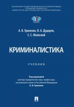 Криминалистика.Учебник