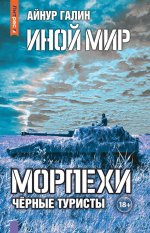 Иной мир. Морпехи. Кн. 4: Черные туристы