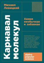 Карнавал молекул. Химия необычная и забавная