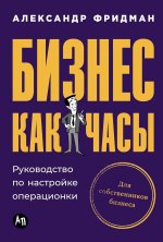 Бизнес как часы. Руководство по настройке операционки