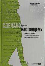 Сделано по-настоящему, или 11 историй о предпринимателях-(не)перфекционистах