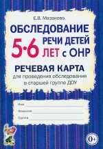 Обследование речи детей 5-6 лет с ОНР. Речевая карта для проведения обследования в старшей группе ДОУ