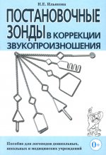 Постановочные зонды в коррекции звукопроизношения: пособие для логопедов дошкольных, школьных и медицинских учреждений