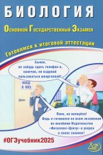 Биология. ОГЭ 2025. Готовимся к итоговой аттестации: Учебное пособие