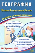 География. ОГЭ 2025. Готовимся к итоговой аттестации: Учебное пособие