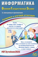 Информатика. ОГЭ 2025. Готовимся к итоговой аттестации: Учебное пособие (электронное приложение на сайте)