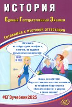 История. ЕГЭ 2025. Готовимся к итоговой аттестации: Учебное пособие