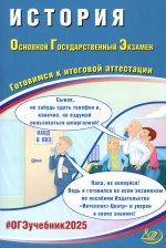 История. ОГЭ 2025. Готовимся к итоговой аттестации: Учебное пособие