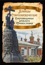 Клинцы Старообрядческие. Сокровищница древлего православия