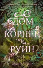 #trendbooks_magic. Дом корней и руин/Крейг Э