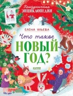 Энциклопедия в сказках. Что такое Новый год? Праздничная энциклопедия/Ульева Е