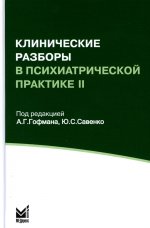 Клинические разборы в психиатрической практике II