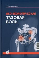 Неонкологическая тазовая боль. Научно-практическое руководство