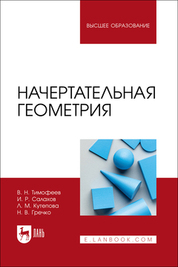 Начертательная геометрия. Учебное пособие для вузов