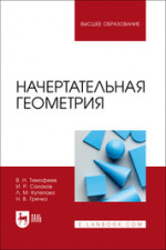 Начертательная геометрия. Учебное пособие для вузов