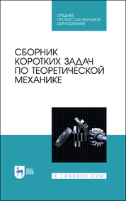 Сборник коротких задач по теоретической механике. Учебное пособие для СПО, 3-е изд., стер