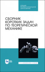 Сборник коротких задач по теоретической механике. Учебное пособие для СПО, 3-е изд., стер