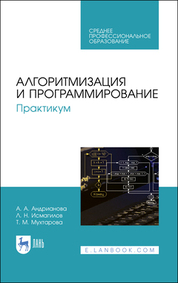 Алгоритмизация и программирование. Практикум. Учебное пособие для СПО, 3-е изд., стер