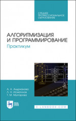 Алгоритмизация и программирование. Практикум. Учебное пособие для СПО, 3-е изд., стер